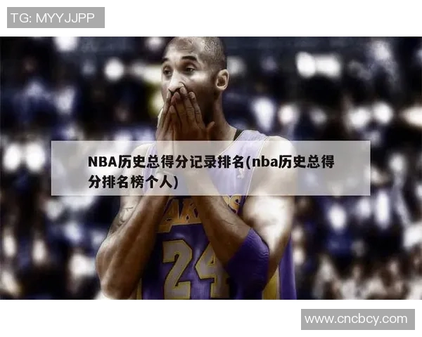 科比最新纪录：成为NBA历史得分榜前三